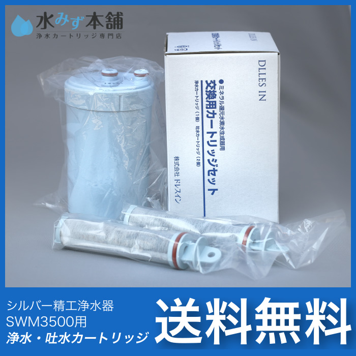 SWM3500(AQUAX)用 浄水・吐水カートリッジ シルバー精工(SILVER REED)○ シルバー精工浄水器カートリッジ専門店  水みず本舗